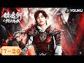 ✨限免✨【镇魂街之热血再燃 Hero is Back】EP17-20:💥父亲惨死真相曝光!阎风吒彻底觉醒,独闯芦花古楼!​ | 敖瑞鹏 / 张予曦 / 金珈 / 陈紫函 | 优酷白夜剧场