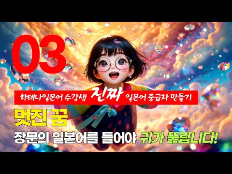 [ 간단한 일본어 듣기 ] 나츠키의 일기 3 멋진 <strong>꿈</strong> (일본어한자 발음 해석 배속 <strong>포함</strong>) #일본어문장따라하기