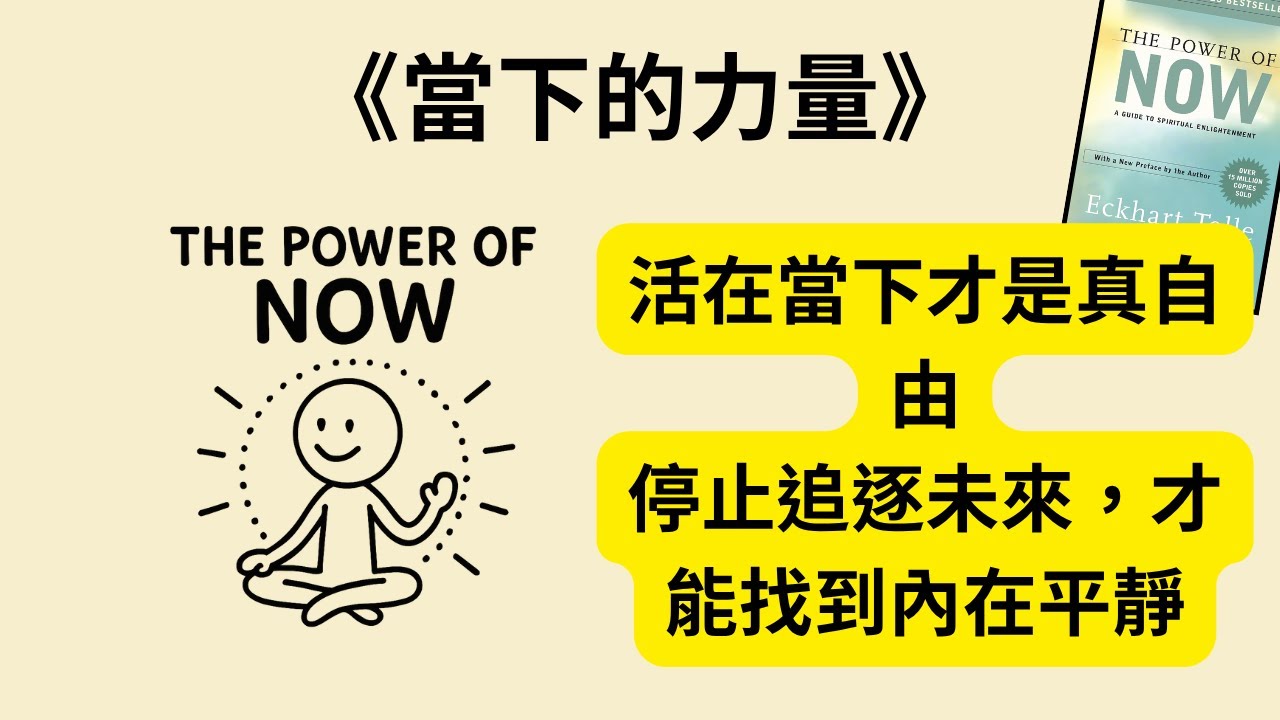 《當下的力量》《The Power of Now》：如何停止焦慮與自我糾結，找到真正的內在平靜