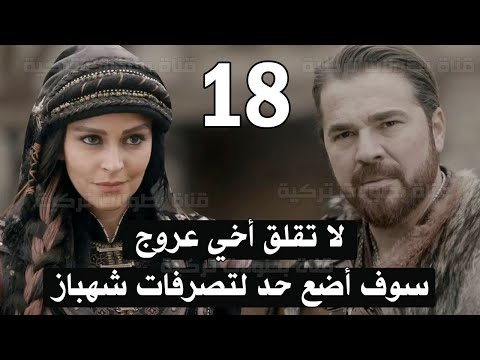 مسلسل بارباروس الحلقة 18