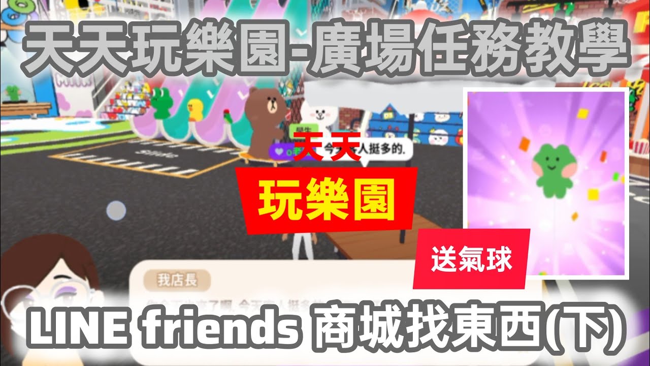 LINE friends 商城找東西(下)-天天玩樂園-廣場任務教學-2026.03.01#天天玩樂園 