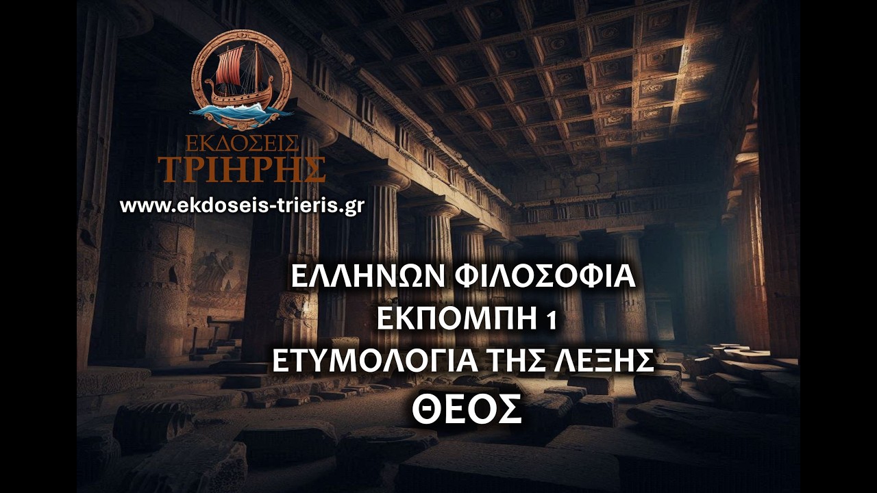ΕΛΛΗΝΩΝ ΦΙΛΟΣΟΦΙΑ ΕΚΠΟΜΠΗ 1   ΕΤΥΜΟΛΟΓΙΑ ΤΗΣ ΛΕΞΗΣ ΘΕΟΣ