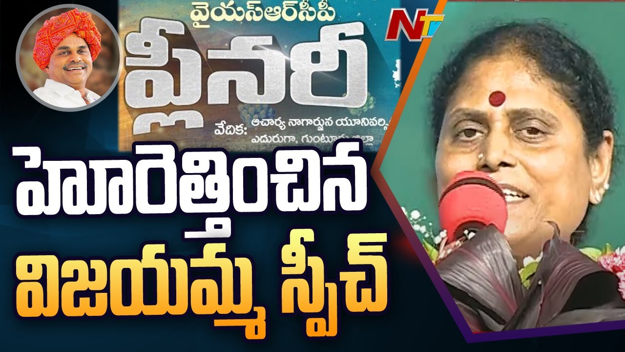 YS Vijayamma Full Speech | YSRCP Plenary 2022 | Ntv - YouTube
