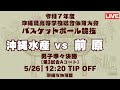 【高校バスケ】2025インターハイ沖縄予選 男子準々決勝 沖縄水産高校 vs 前原高校 第3試合Aコート