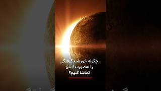 خورشیدگرفتگی ۲۱ مرداد ۱۲ اوت یکی از تماشایی ترین رویدادهای آسمان