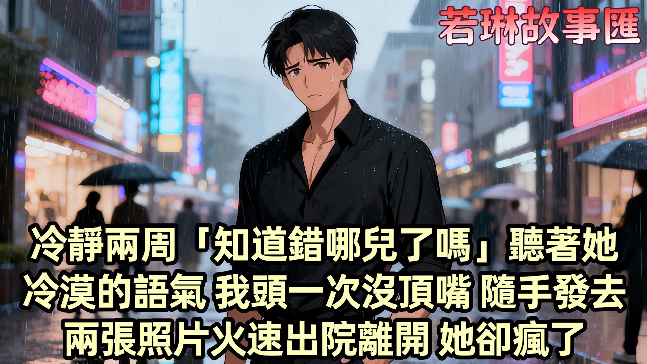 【完結文】柳如煙出差回來那天 我剛做完胃穿孔的緊急手術 她給我發來資訊「知道自己錯在哪兒了嗎？」一貫的高高在上的語氣 我頭一次沒再跟她爭論 隨手給她發過去了兩張照片離開了...