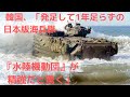 韓国、発足して1年足らずの日本版海兵隊｢水陸機動団｣が精強だと驚く【気になるニュース＆為になる話】