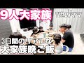 【大家族】買出しの食材で3日間の晩御飯🍚/語りながらご飯作り🤰🏽🫃🏽/うまくいかない事ばかり…/仕事に家事育児/体調不良/夏休みも目の前