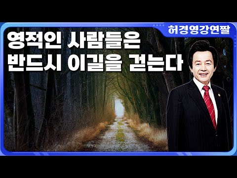<strong>영적인</strong> 사람들은 반드시 걷는 길...! - 허경영 -