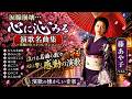 💔 涙腺崩壊...藤あや子ベスト 🎶 心に沁みる演歌名曲集|究極のヒットコレクション ✨
