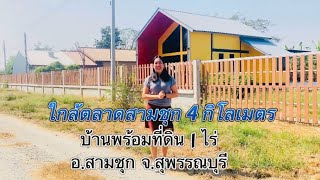 Ep.39 ขายบ้าน2ชั้นมือ1 พร้อมที่ดิน 1 ไร่ ต.สามชุก อ.สามชุก จ.สุพรรณบุรี ราคา 2,700,000 บาท