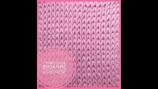 Тунисское вязание крючком/ How To Crochet Tunisian Simple Stitch Тунисское вязание крючком/ How To Crochet Tunisian Simple Stitch