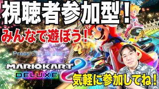 【初見さん大歓迎】視聴者参加型マリオカート８デラックス！世界の人と皆んなで一緒にワイワイ走ろう！マリカ実況！