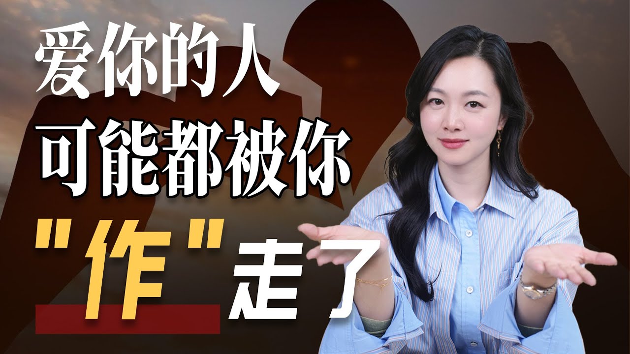 爱你的人，可能都被你 “作” 走了