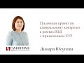 Пилотный проект по камеральному контролю в рамках ВЭД с применением СУР
