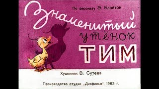 Утенок Тим Утенок Тим