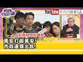 精彩片段》黃澎孝:#蔣萬安 沒有理解危機核心在哪...【年代向錢看】2026.10.05