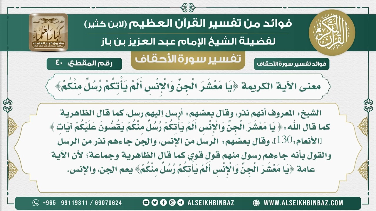 40 -  معنى الآية الكريمة {يَا مَعْشَرَ الْجِنِّ وَالْإِنْسِ أَلَمْ يَأْتِكُمْ رُسُلٌ مِنْكُمْ}