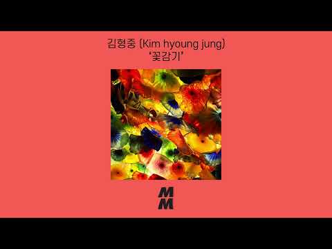 [Official Audio] Kim hyoung jung (김형중) - flower Flu (꽃감기)