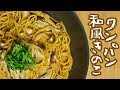 フライパン1つで出来る！和風きのこパスタ【料理レシピはParty Kitchen