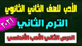 # شرح الدرس الثاني في الأدب للصف الثاني الثانوي/ الترم الثاني / الأدب الأندلسي 2021