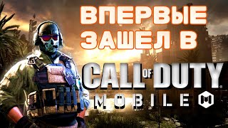 ТОП ИГРА!! ВПЕРВЫЕ ЗАШЁЛ В ИГРУ Call of Duty mobile! #game