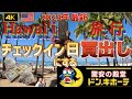【ハワイ旅行 チェックイン日にする買出し／ドンキホーテ編】ドンキホーテ・ホノルル店で激安品買出し→ヒルトンラグーンタワーチェックイン→ルームツアー→節約,簡単サムゲタンのレシピご紹介→いざ実食お味は？
