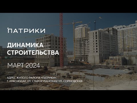 ГК ТОЧНО - ЖИЛОЙ РАЙОН «ПАТРИКИ» март 2024