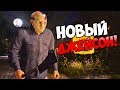 НОВЫЙ ДЖЕЙСОН - ОБЗОР НОВОГО ОБНОВЛЕНИЯ ПЯТНИЦА 13! (The Friday 13th: The Game)