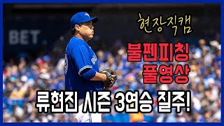 [현장직캠] 류현진 시즌 3연승 질주! 불펜피칭 풀영상