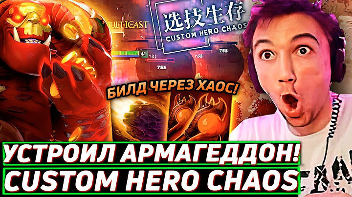 Серега Пират НЕ ОЖИДАЛ ТАКОГО ОТ ЭТОГО БИЛДА в Custom Hero Chaos! Лучшее Серега Пират дота 2!