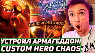 Серега Пират НЕ ОЖИДАЛ ТАКОГО ОТ ЭТОГО БИЛДА в Custom Hero Chaos! Лучшее Серега Пират дота 2!