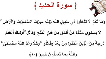 سورة  الحديد الأية 10