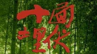 20140127 今日说法 十面埋伏(上)