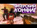 💜ЙОУУУ|НОВЫЙ МЯСНОЙ ЧИТ НА КС 1.6 КФГ И МОЙ БОТ ГДЕ МОЖНО ИХ КУПИТЬ ОСТАВИЛ В ТГ💜