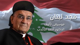 مجد لبنان - موسيقى تأليف الدكتور أحمد الأحدب