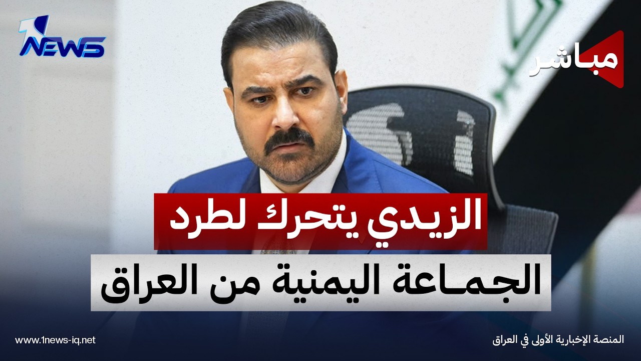 الزيدي يتحرك لطرد الجماعة اليمنية من العراق | اخبار السادسة 2026/10/21
