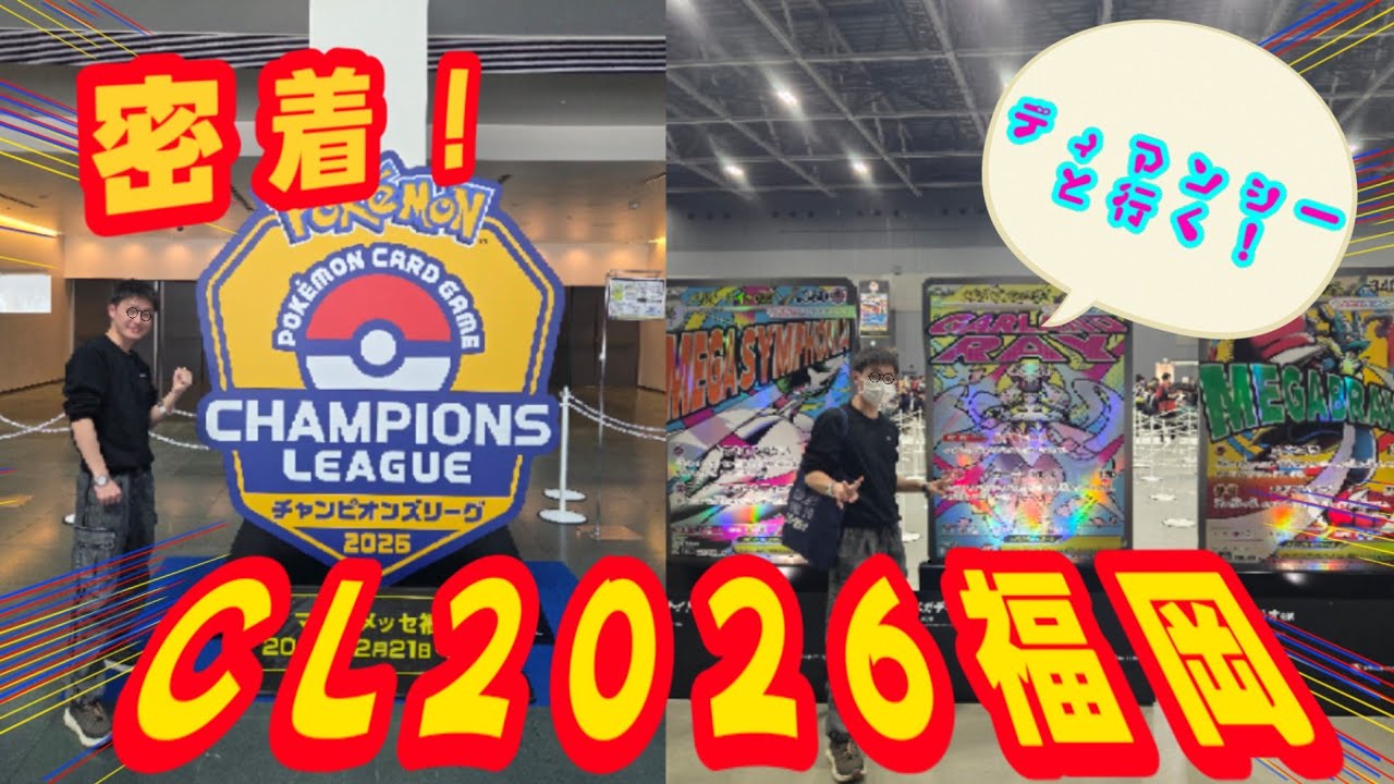 【大会レポート】２週間前から完全密着！きばのCL2026福岡激闘記！！