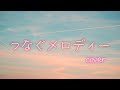 つなぐメロディー/アカペラで少し歌いました