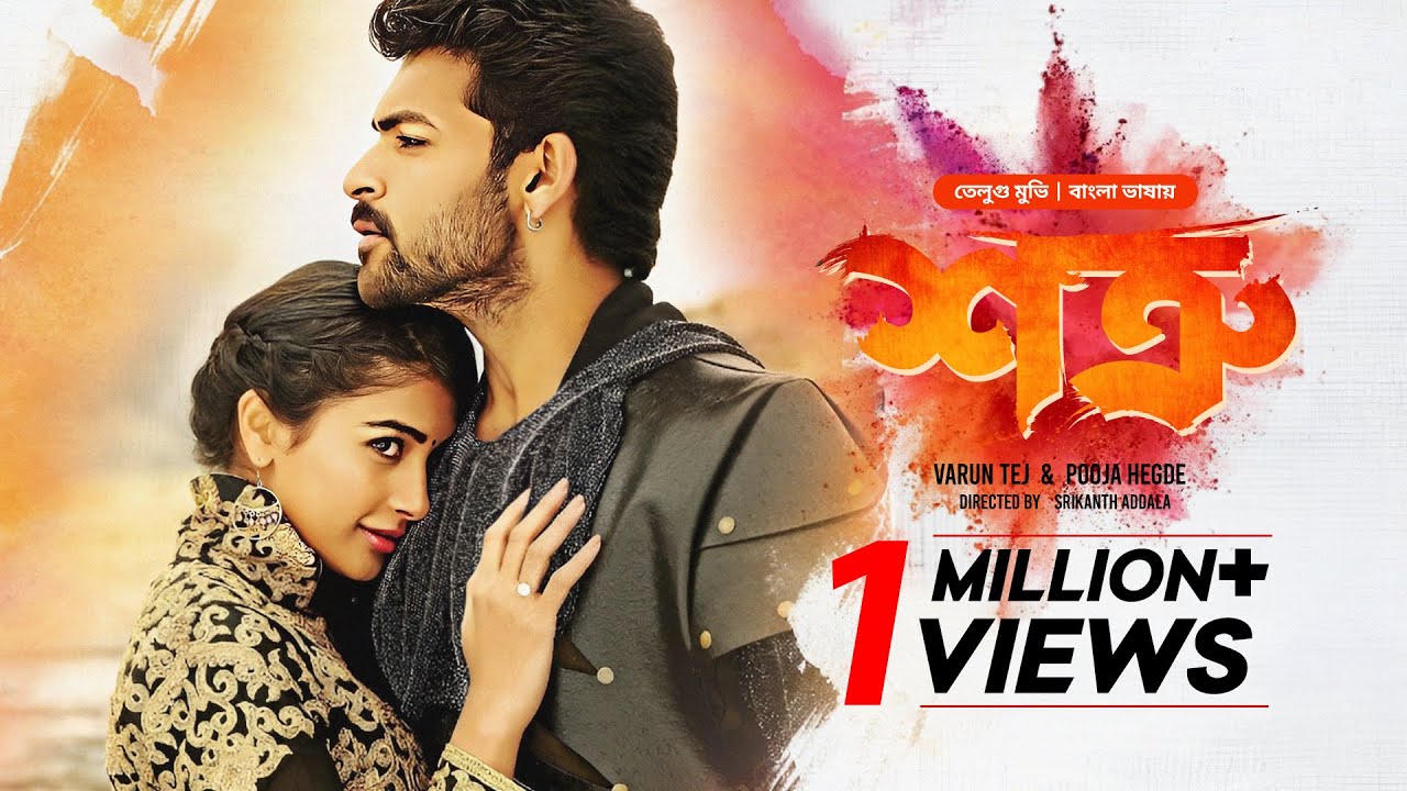 New Tamil Movie Bangla Dubbed | Mukunda - Shotru (শত্রু) | Varun Tej, Pooja Hegde | Full HD Cinema