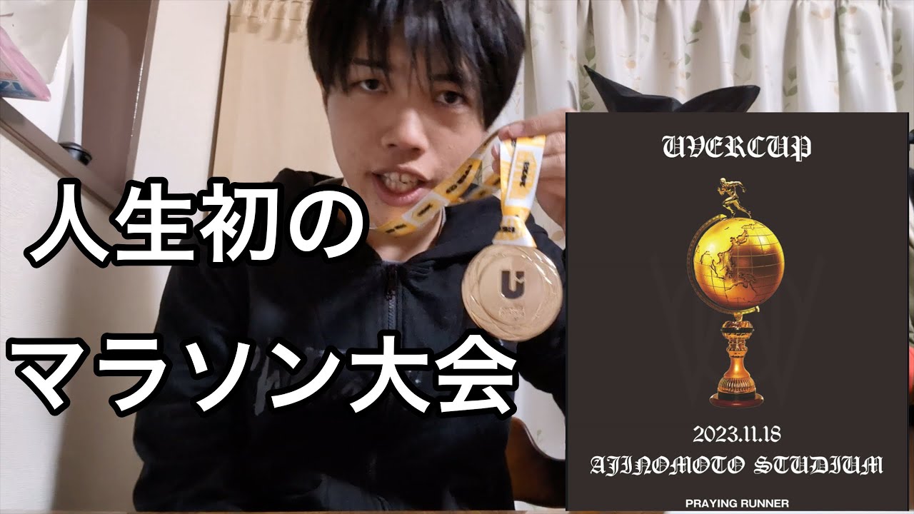 人生初のマラソン大会出場しました[UVERcup] - YouTube