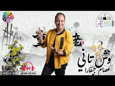 مهرجان وش تانى عصام جيفارا فضلا الاعجاب والاشتراك فى القناة