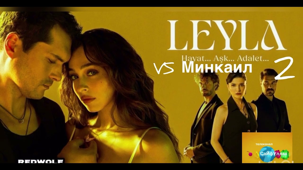 Лейла 2 против Минкаила выйдет на ютуб с 11 Марта Прямая Трансляция