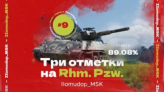 3 ОТМЕТКИ НА Rhm. Pzw. — Старт с 89,08% | 9 СЕРИЯ