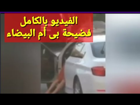 سيارة بى ام ابيض بالكويت القصة كاملة