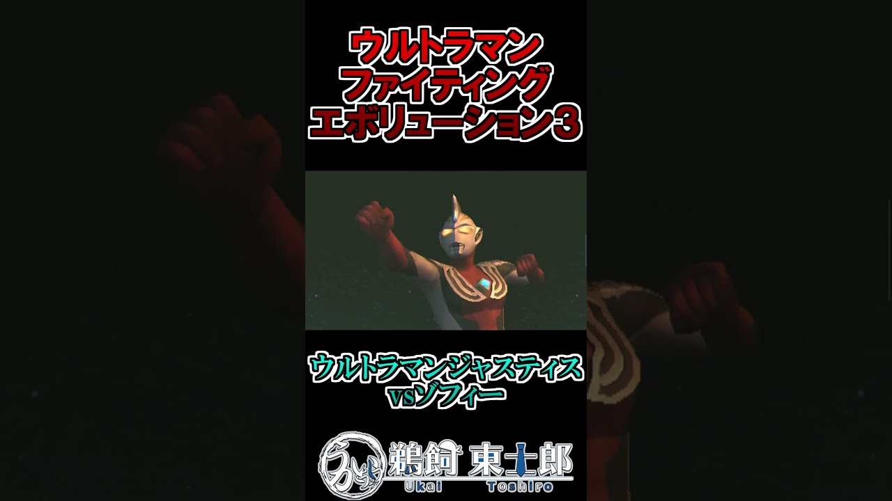 ウルトラマンジャスティスvsゾフィー #shorts #ウルトラマン #鵜飼東士郎