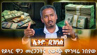 የዶላር ዋጋ መረጋጋትና የውጭ ምንዛሬ ገበያው /Ethio Business