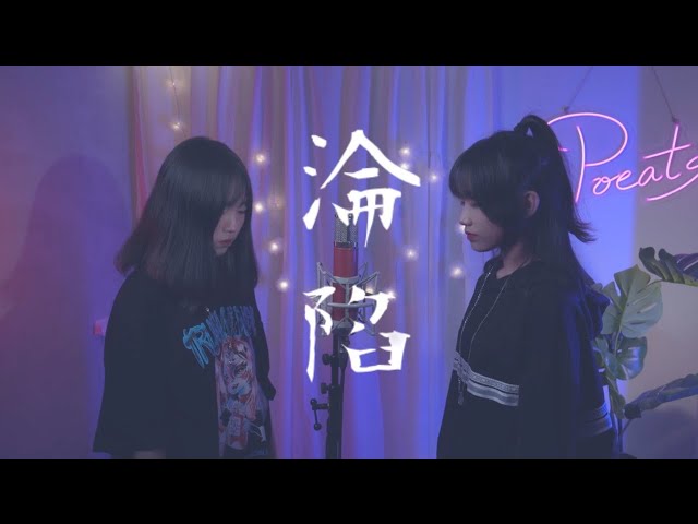 王靖雯不胖 -【淪陷】| Cover Yun & 三仟  | Pocats Studio