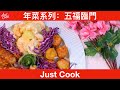 五福臨門（年菜特備）Tasty Cooking #52