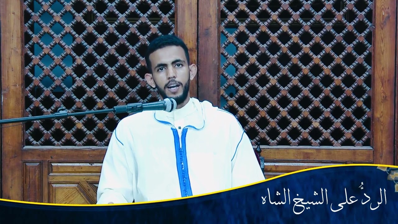 رد على الشٍّيخ الشاه باللهجة المحلية / عبد الرحمن النحوي